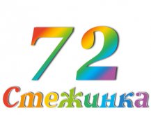 Радіопередача "Стежинка" №72