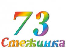 Радіопередача "Стежинка" №73