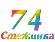 Радіопередача "Стежинка" №74