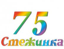 Радіопередача "Стежинка" №75