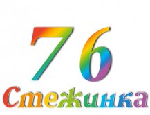 Радіопередача "Стежинка" №76