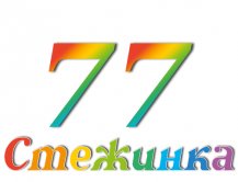 Радіопередача "Стежинка" №77
