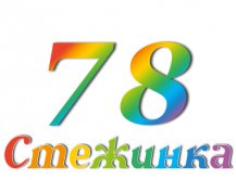 Радіопередача "Стежинка" №78