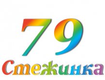 Радіопередача "Стежинка" №79