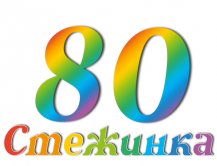 Радіопередача "Стежинка" №80