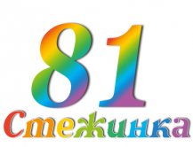 Радіопередача "Стежинка" №81
