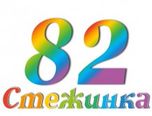 Радіопередача "Стежинка" №82