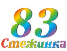Радиопередача "Стежинка" №83 Радиопередача "Стежинка" №83