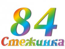 Радіопередача "Стежинка" №84