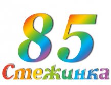 Радиопередача "Стежинка" №85