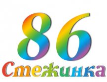 Радиопередача "Стежинка" №86