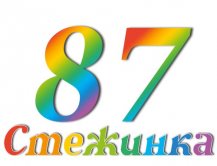 Радіопередача "Стежинка" №87