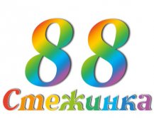 Радіопередача "Стежинка" №88