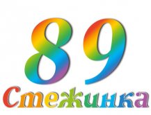 Радіопередача "Стежинка" №89