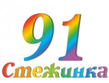 Радіопередача "Стежинка" №91 Радіопередача "Стежинка" №91