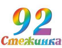 Радіопередача "Стежинка" №92 Радіопередача "Стежинка" №92