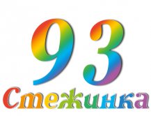 Радіопередача "Стежинка" №93 Радіопередача "Стежинка" №93