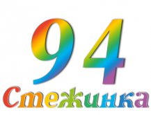 Радіопередача "Стежинка" №94 Радіопередача "Стежинка" №94