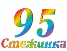 Радіопередача "Стежинка" №95 Радіопередача "Стежинка" №95