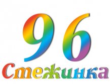 Радіопередача "Стежинка" №96 Радіопередача "Стежинка" №96
