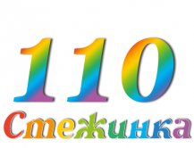 Радиопередача "Стежинка" №110