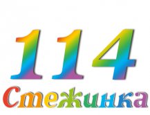 Радиопередача "Стежинка" №114