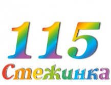 Радиопередача "Стежинка" №115