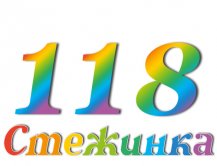 Радиопередача "Стежинка" №118