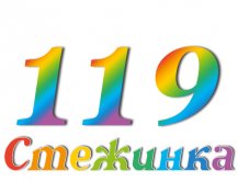 Радіопередача "Стежинка" №119 Радіопередача "Стежинка" №119
