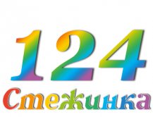 Радиопередача "Стежинка" №124
