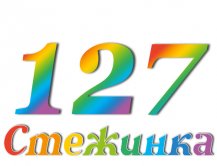 Радіопередача "Стежинка" №127 Радіопередача "Стежинка" №127