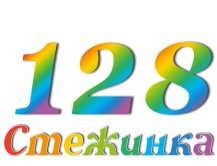 Радіопередача "Стежинка" №128 Радіопередача "Стежинка" №128