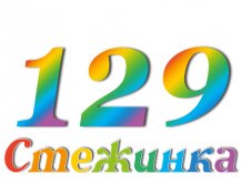 Радіопередача "Стежинка" №129 Радіопередача "Стежинка" №129