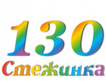 Радиопередача "Стежинка" №130 Радиопередача "Стежинка" №130