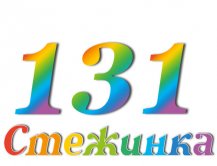 Радіопередача "Стежинка" №131 Радіопередача "Стежинка" №131