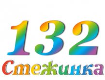 Радіопередача "Стежинка" №132 Радіопередача "Стежинка" №132