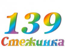 Радіопередача "Стежинка" №139 Радіопередача "Стежинка" №139