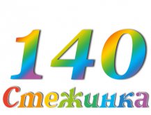 Радіопередача "Стежинка" №140 Радіопередача "Стежинка" №140