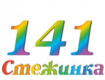 Радіопередача "Стежинка" №141 Радіопередача "Стежинка" №141