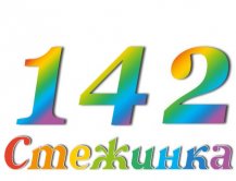 Радіопередача "Стежинка" №142 Радіопередача "Стежинка" №142