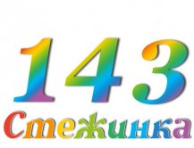 Радіопередача "Стежинка" №143 Радіопередача "Стежинка" №143