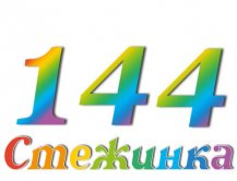 Радіопередача "Стежинка" №144 Радіопередача "Стежинка" №144