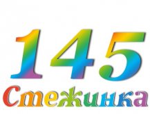 Радіопередача "Стежинка" №145 Радіопередача "Стежинка" №145