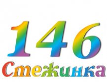 Радіопередача "Стежинка" №146 Радіопередача "Стежинка" №146