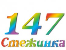 Радіопередача "Стежинка" №147 Радіопередача "Стежинка" №147