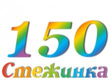 Радіопередача "Стежинка" №150 Радіопередача "Стежинка" №150