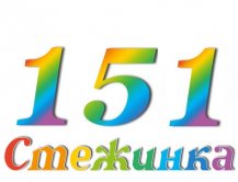 Радіопередача "Стежинка" №151