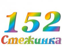 Радіопередача "Стежинка" №152