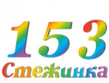 Радіопередача "Стежинка" №153