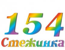 Радіопередача "Стежинка" №154